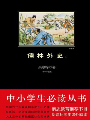cover image of 儒林外史（上）（中小学生必读丛书）